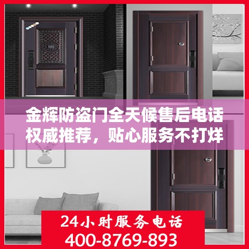 金辉防盗门全天候售后电话权威推荐，贴心服务不打烊