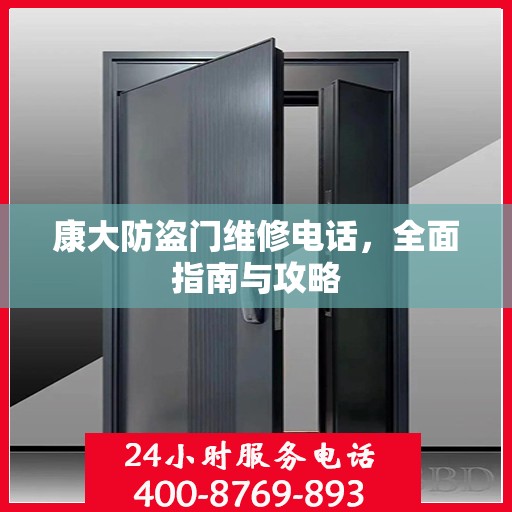 康大防盗门维修电话，全面指南与攻略
