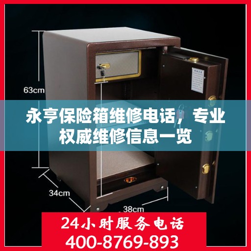 永亨保险箱维修电话，专业权威维修信息一览