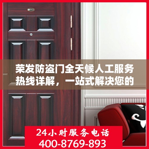 荣发防盗门全天候人工服务热线详解，一站式解决您的疑问和需求