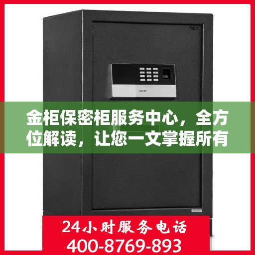 金柜保密柜服务中心，全方位解读，让您一文掌握所有信息