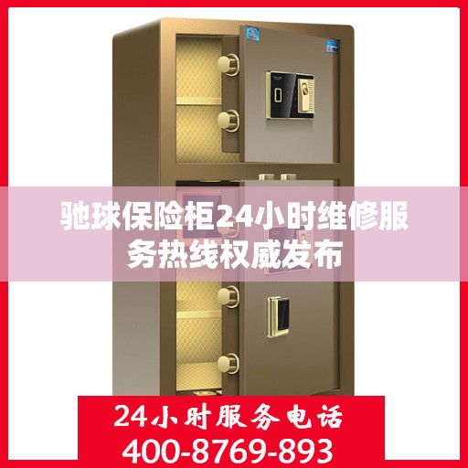 驰球保险柜24小时维修服务热线权威发布