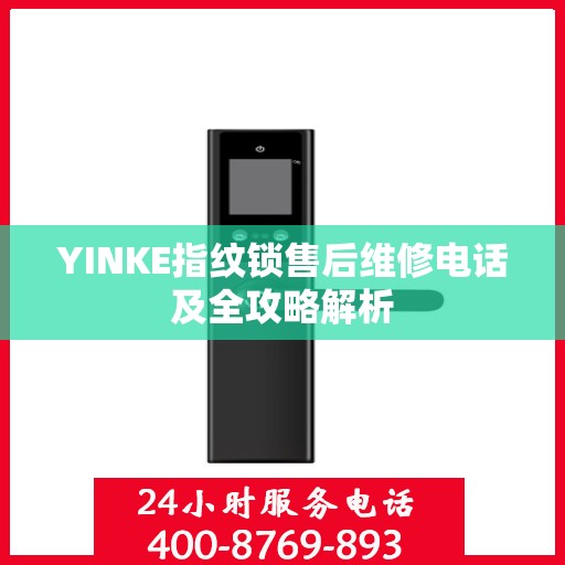 YINKE指纹锁售后维修电话及全攻略解析