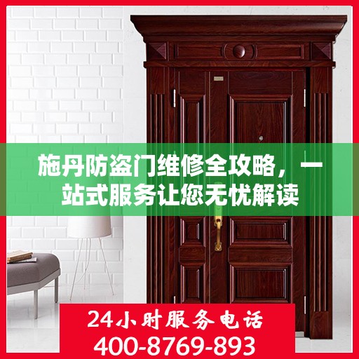 施丹防盗门维修全攻略，一站式服务让您无忧解读
