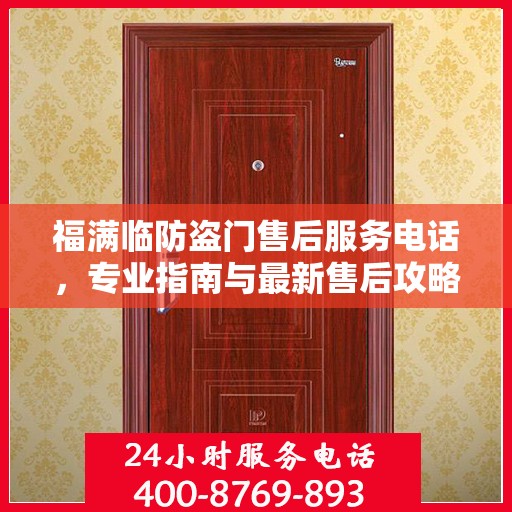 福满临防盗门售后服务电话，专业指南与最新售后攻略