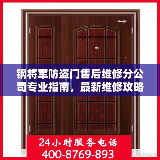 钢将军防盗门售后维修分公司专业指南，最新维修攻略速递