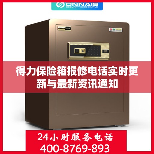 得力保险箱报修电话实时更新与最新资讯通知