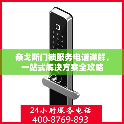 奈戈斯门锁服务电话详解，一站式解决方案全攻略