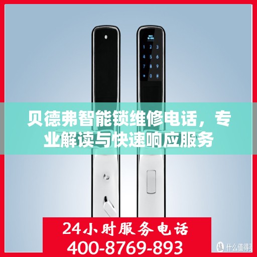 贝德弗智能锁维修电话，专业解读与快速响应服务