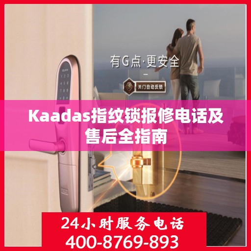 Kaadas指纹锁报修电话及售后全指南