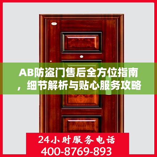 AB防盗门售后全方位指南，细节解析与贴心服务攻略