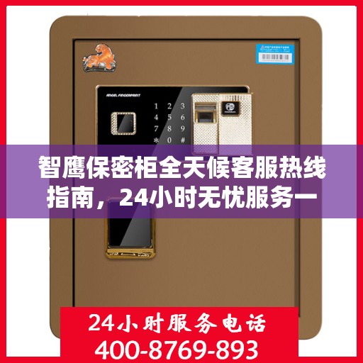 智鹰保密柜全天候客服热线指南，24小时无忧服务一册通