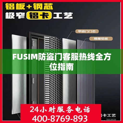 FUSIM防盗门客服热线全方位指南
