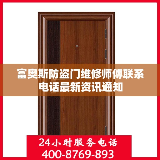 富奥斯防盗门维修师傅联系电话最新资讯通知