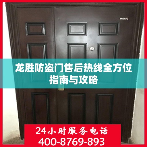 龙胜防盗门售后热线全方位指南与攻略