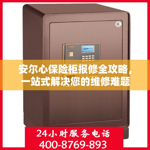 安尔心保险柜报修全攻略，一站式解决您的维修难题