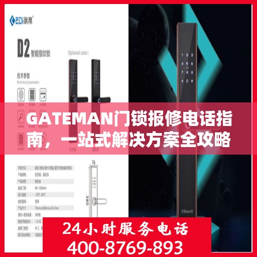 GATEMAN门锁报修电话指南，一站式解决方案全攻略