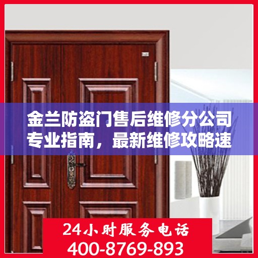 金兰防盗门售后维修分公司专业指南，最新维修攻略速递