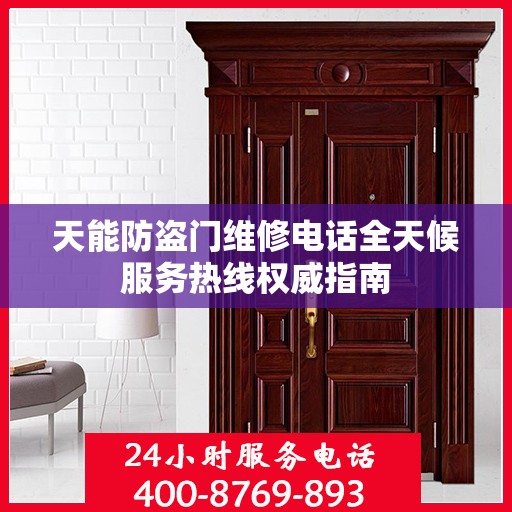 天能防盗门维修电话全天候服务热线权威指南