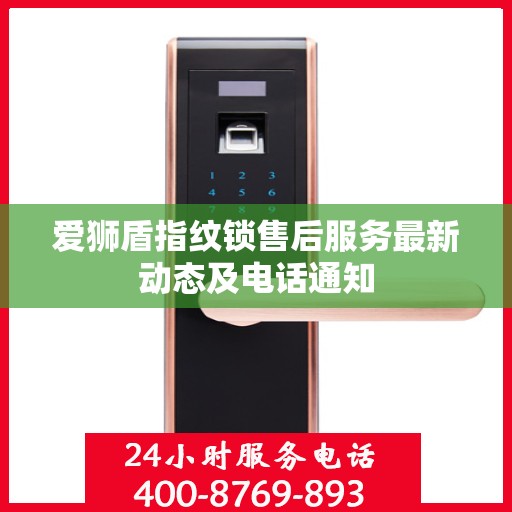 爱狮盾指纹锁售后服务最新动态及电话通知