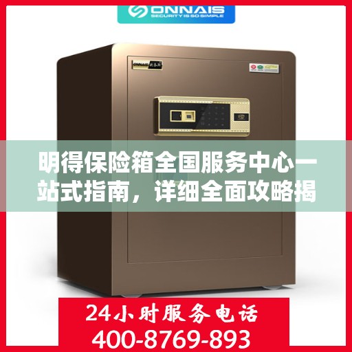 明得保险箱全国服务中心一站式指南，详细全面攻略揭秘