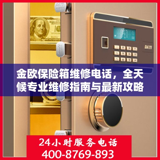 金欧保险箱维修电话，全天候专业维修指南与最新攻略