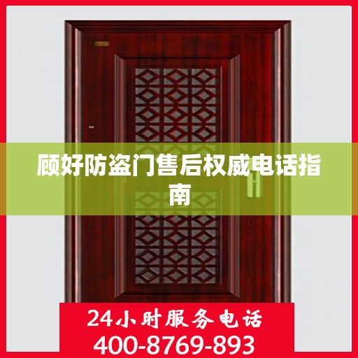 顾好防盗门售后权威电话指南