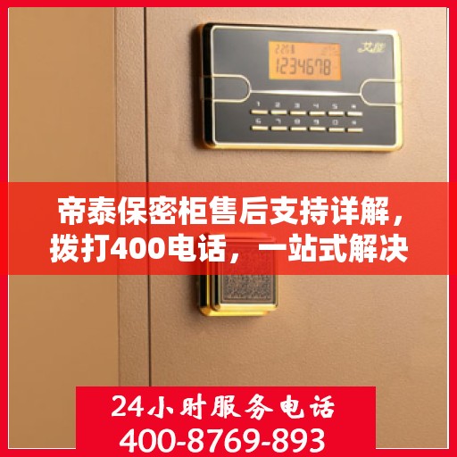帝泰保密柜售后支持详解，拨打400电话，一站式解决您的售后问题