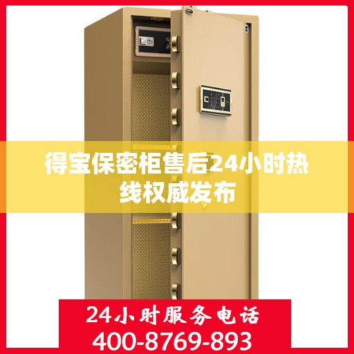 得宝保密柜售后24小时热线权威发布