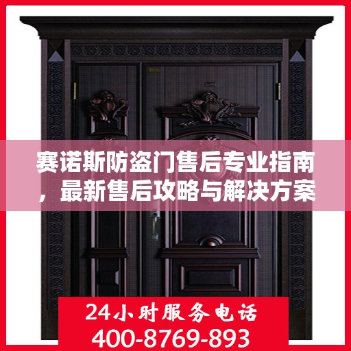 赛诺斯防盗门售后专业指南，最新售后攻略与解决方案