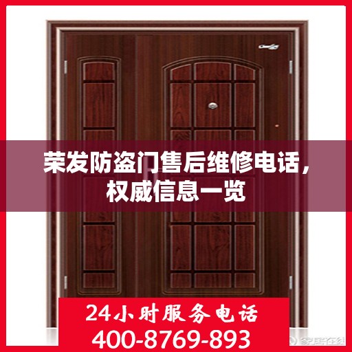 荣发防盗门售后维修电话，权威信息一览