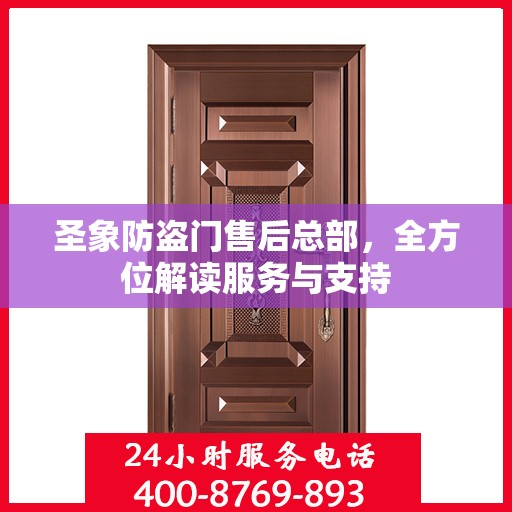 圣象防盗门售后总部，全方位解读服务与支持