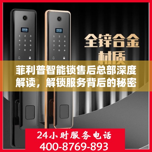 菲利普智能锁售后总部深度解读，解锁服务背后的秘密与优势