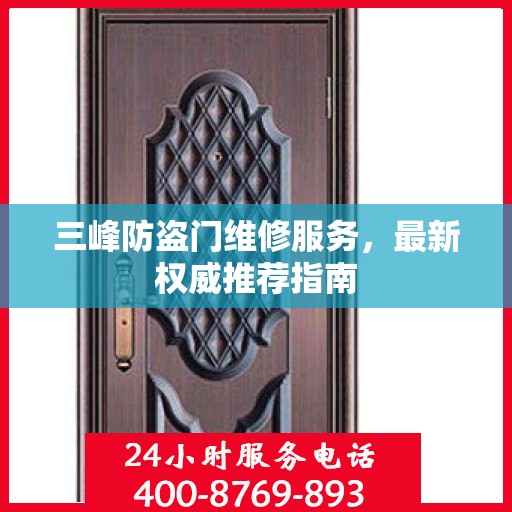 三峰防盗门维修服务，最新权威推荐指南