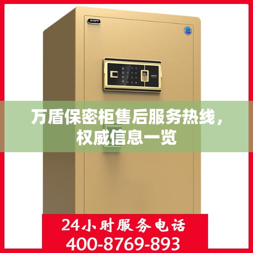 万盾保密柜售后服务热线，权威信息一览