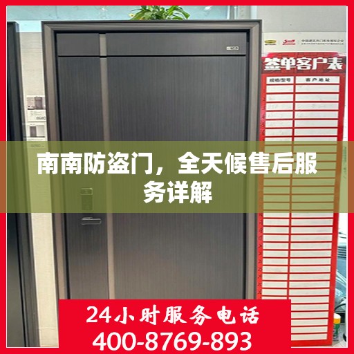 南南防盗门，全天候售后服务详解