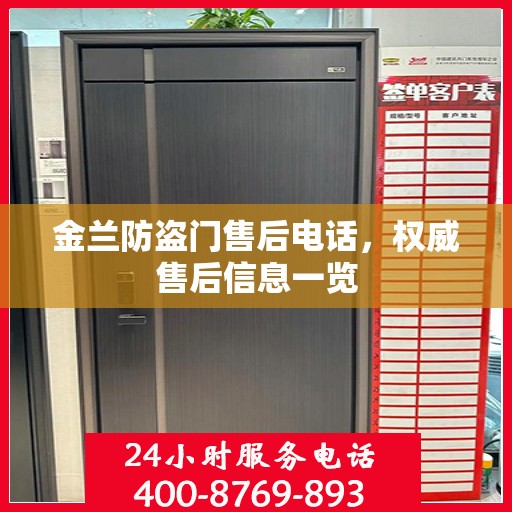 金兰防盗门售后电话，权威售后信息一览