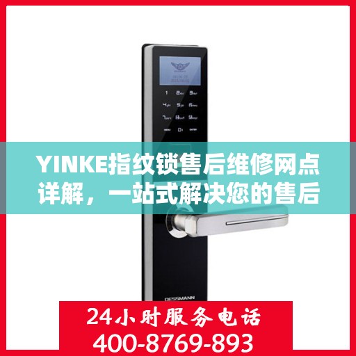 YINKE指纹锁售后维修网点详解，一站式解决您的售后问题