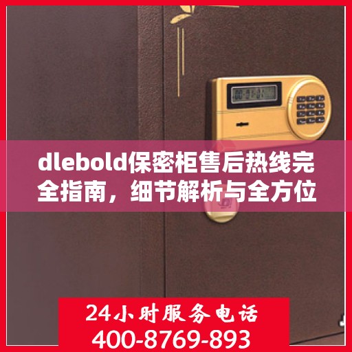 dlebold保密柜售后热线完全指南，细节解析与全方位攻略