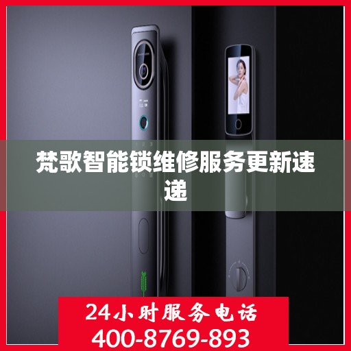 梵歌智能锁维修服务更新速递