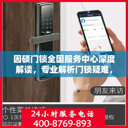 因硕门锁全国服务中心深度解读，专业解析门锁疑难，一站式服务保障您的安全需求