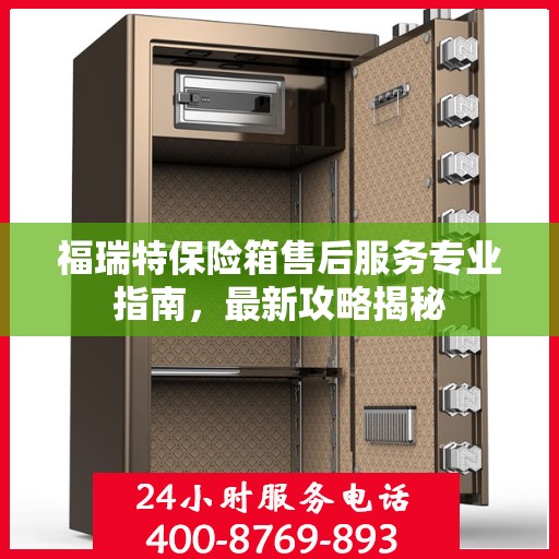 福瑞特保险箱售后服务专业指南，最新攻略揭秘