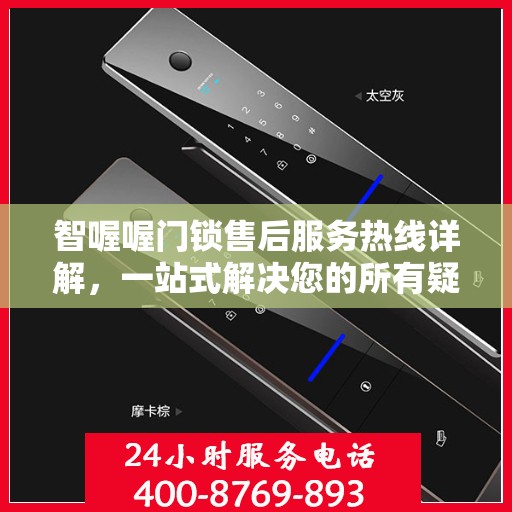 智喔喔门锁售后服务热线详解，一站式解决您的所有疑问