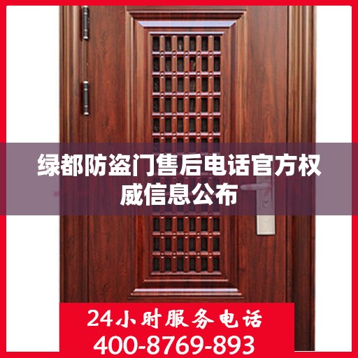 绿都防盗门售后电话官方权威信息公布