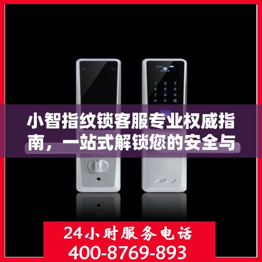 小智指纹锁客服专业权威指南，一站式解锁您的安全与便捷体验