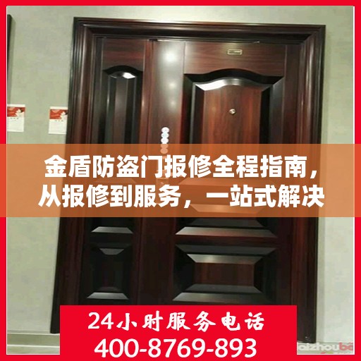 金盾防盗门报修全程指南，从报修到服务，一站式解决方案攻略