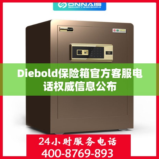 Diebold保险箱官方客服电话权威信息公布