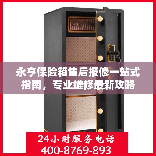 永亨保险箱售后报修一站式指南，专业维修最新攻略