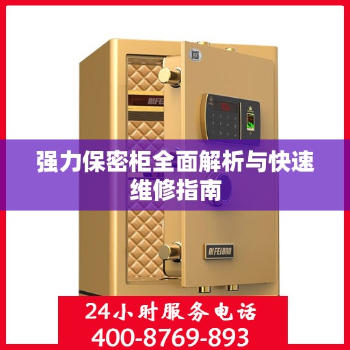 强力保密柜全面解析与快速维修指南