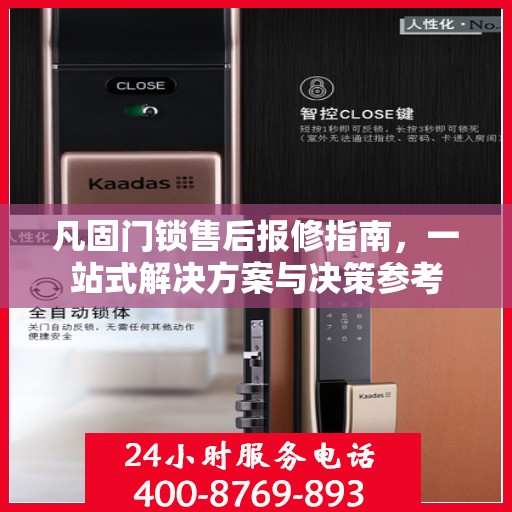 凡固门锁售后报修指南，一站式解决方案与决策参考